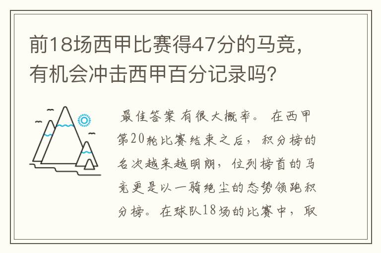 前18场西甲比赛得47分的马竞,有机会冲击西甲百分记录吗?