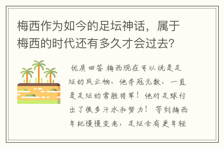 梅西作为如今的足坛神话,属于梅西的时代还有多久才会过去?
