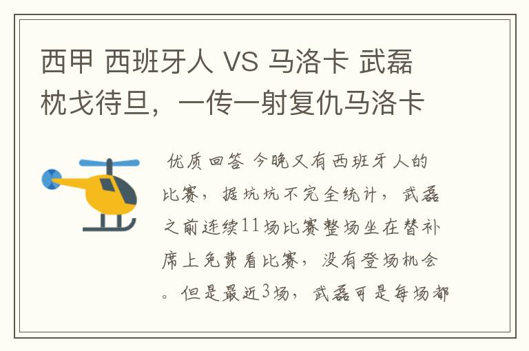 西甲 西班牙人 VS 马洛卡 武磊枕戈待旦,一传一射复仇马洛卡?