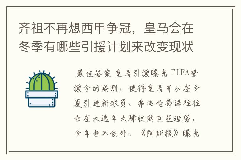 齐祖不再想西甲争冠,皇马会在冬季有哪些引援计划来改变现状?