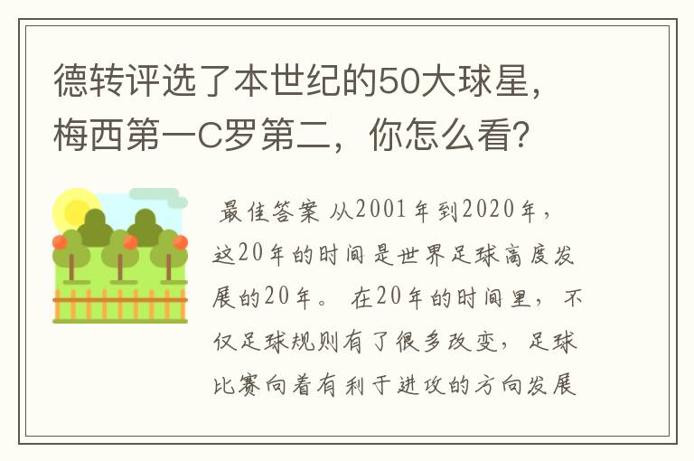 德转评选了本世纪的50大球星,梅西第一C罗第二,你怎么看?