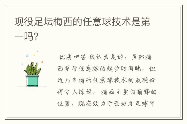 现役足坛梅西的任意球技术是第一吗?