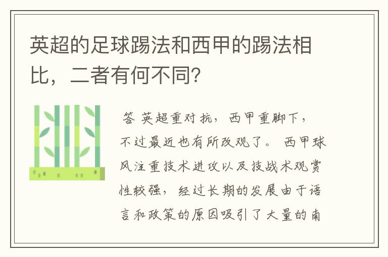 英超的足球踢法和西甲的踢法相比,二者有何不同?