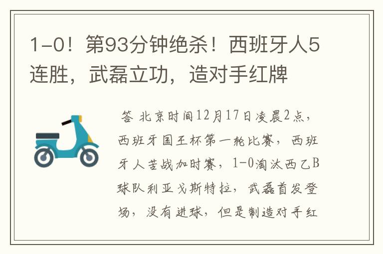 1-0!第93分钟绝杀!西班牙人5连胜,武磊立功,造对手红牌