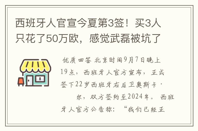 西班牙人官宣今夏第3签!买3人只花了50万欧,感觉武磊被坑了