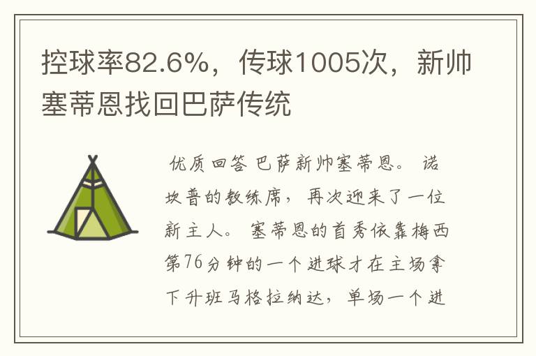 控球率82.6%,传球1005次,新帅塞蒂恩找回巴萨传统