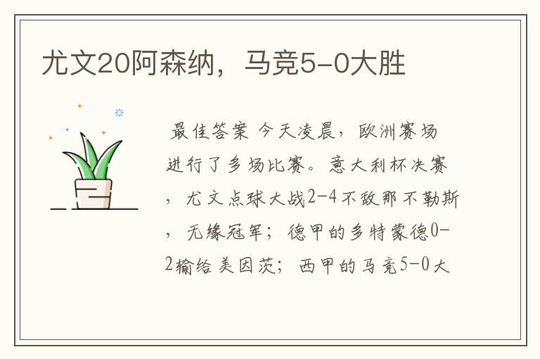 尤文20阿森纳,马竞5-0大胜