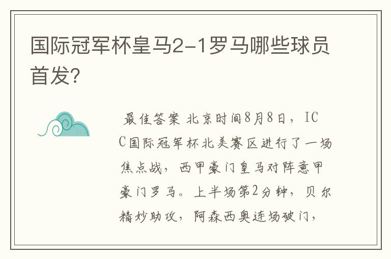 国际冠军杯皇马2-1罗马哪些球员首发?