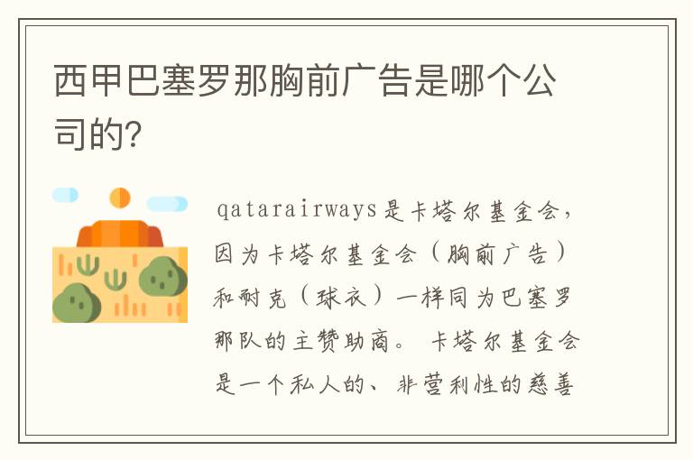 西甲巴塞罗那胸前广告是哪个公司的?