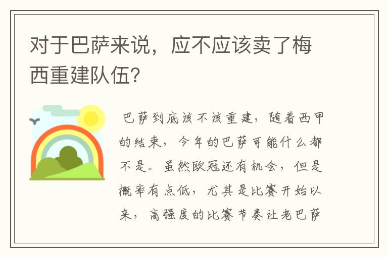 对于巴萨来说,应不应该卖了梅西重建队伍?
