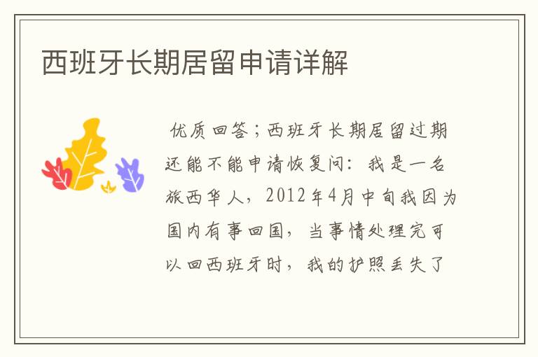 西班牙长期居留申请详解