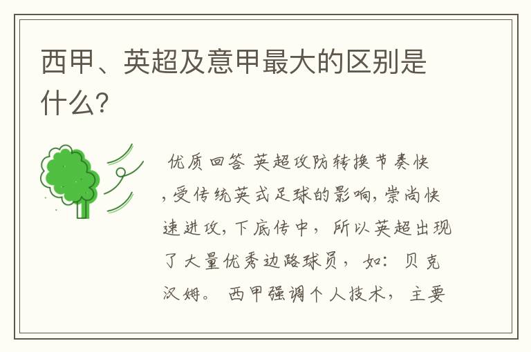西甲、英超及意甲最大的区别是什么?