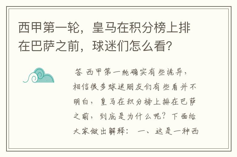 西甲第一轮,皇马在积分榜上排在巴萨之前,球迷们怎么看?