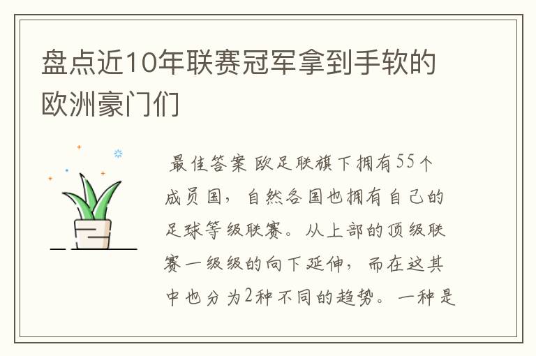 盘点近10年联赛冠军拿到手软的欧洲豪门们
