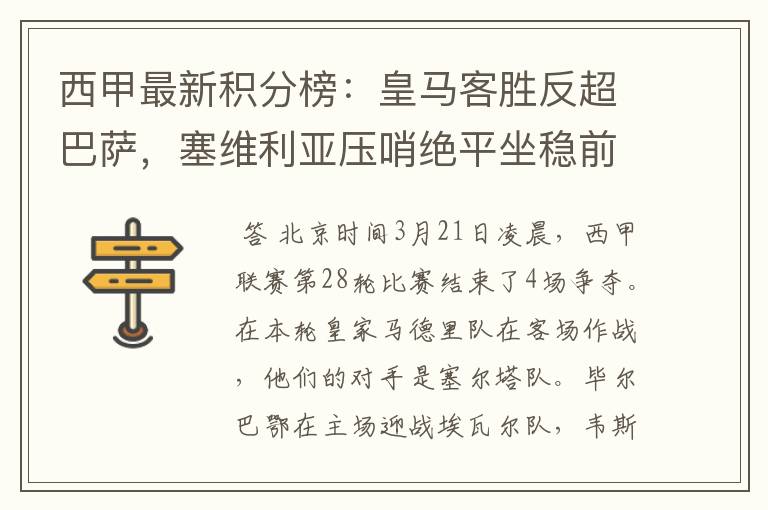 西甲最新积分榜:皇马客胜反超巴萨,塞维利亚压哨绝平坐稳前四