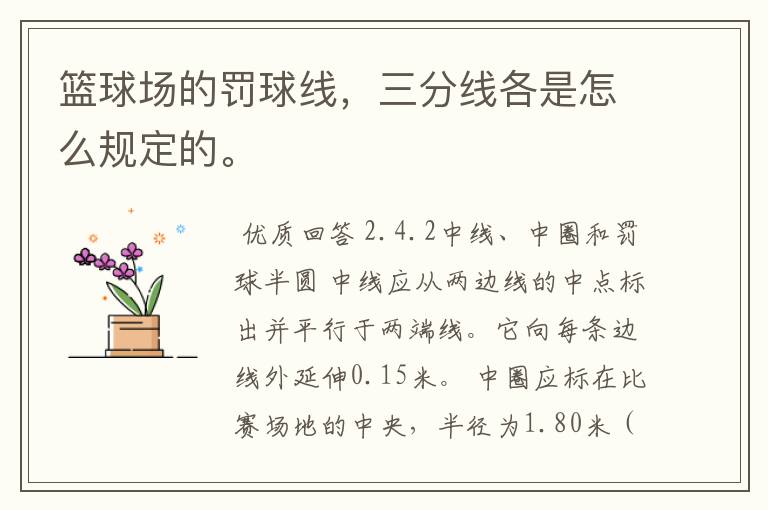 篮球场的罚球线,三分线各是怎么规定的。