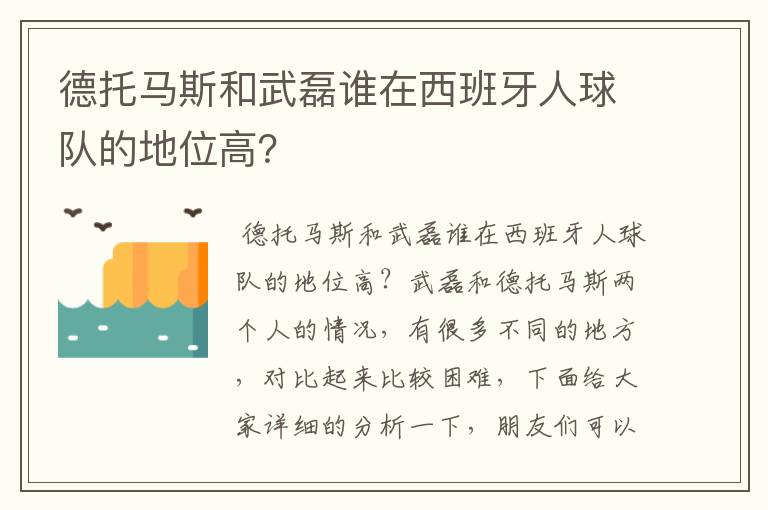 德托马斯和武磊谁在西班牙人球队的地位高?