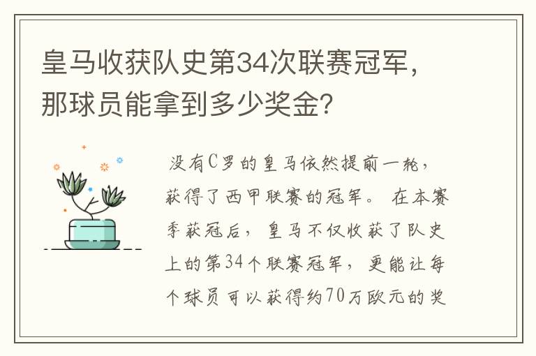 皇马收获队史第34次联赛冠军,那球员能拿到多少奖金?