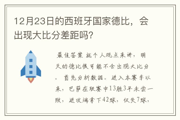 12月23日的西班牙国家德比,会出现大比分差距吗?