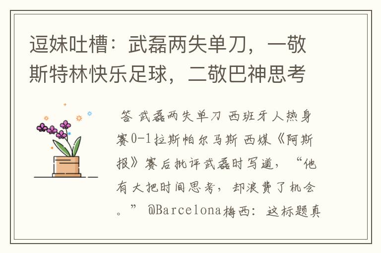 逗妹吐槽:武磊两失单刀,一敬斯特林快乐足球,二敬巴神思考人生