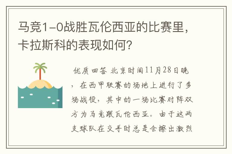 马竞1-0战胜瓦伦西亚的比赛里,卡拉斯科的表现如何?