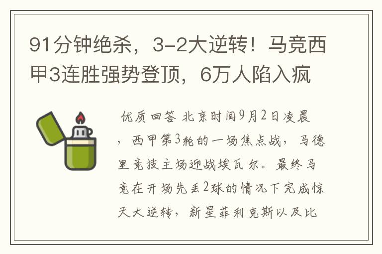 91分钟绝杀,3-2大逆转!马竞西甲3连胜强势登顶,6万人陷入疯狂