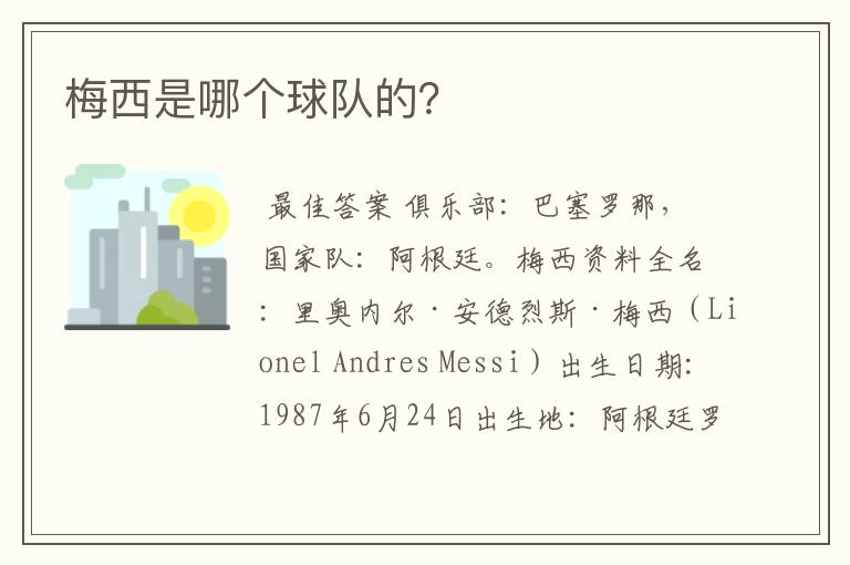 梅西是哪个球队的?