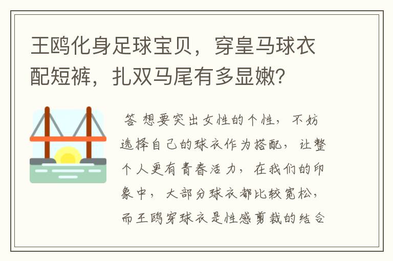 王鸥化身足球宝贝,穿皇马球衣配短裤,扎双马尾有多显嫩?