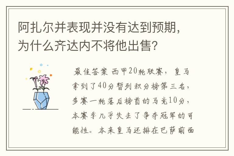 阿扎尔并表现并没有达到预期,为什么齐达内不将他出售?