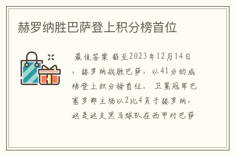 赫罗纳胜巴萨登上积分榜首位