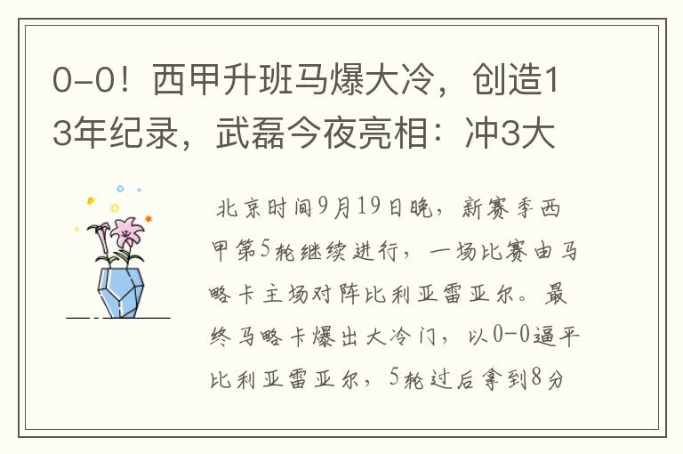 0-0!西甲升班马爆大冷,创造13年纪录,武磊今夜亮相:冲3大纪录