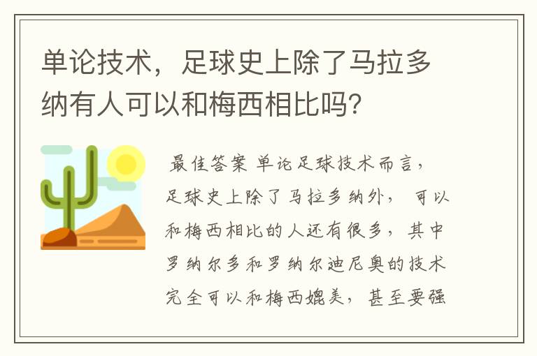 单论技术,足球史上除了马拉多纳有人可以和梅西相比吗?