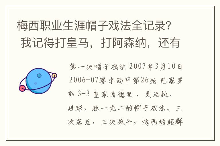 梅西职业生涯帽子戏法全记录? 我记得打皇马,打阿森纳,还有09/10赛季巴伦西亚,本赛季的阿尔梅里亚、