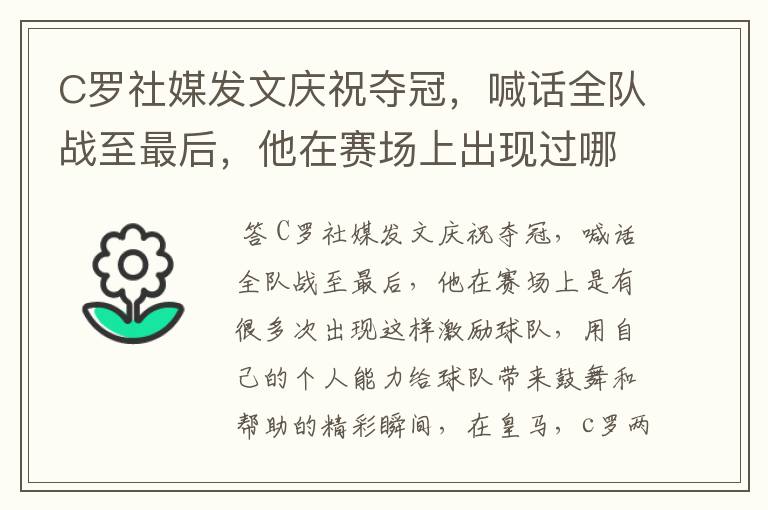 C罗社媒发文庆祝夺冠,喊话全队战至最后,他在赛场上出现过哪些精彩瞬间?
