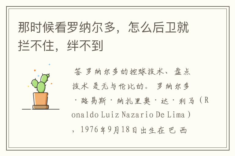 那时候看罗纳尔多,怎么后卫就拦不住,绊不到