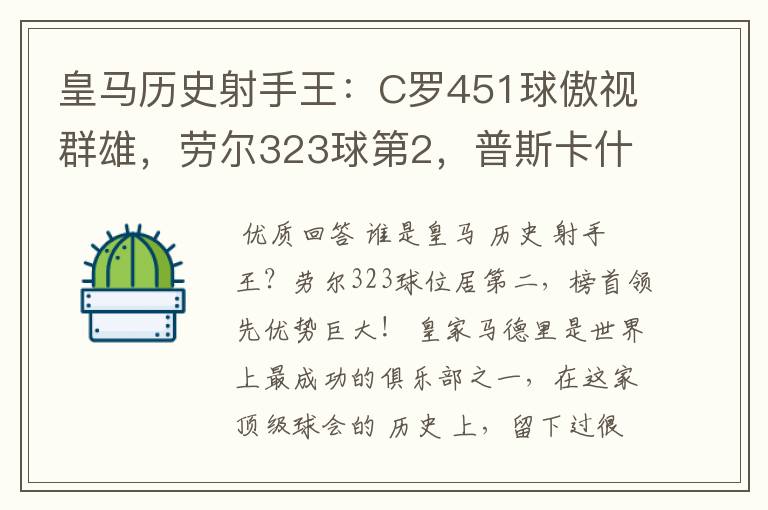 皇马历史射手王:C罗451球傲视群雄,劳尔323球第2,普斯卡什上榜