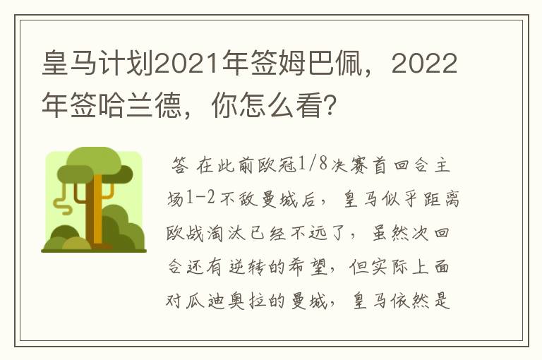 皇马计划2021年签姆巴佩,2022年签哈兰德,你怎么看?