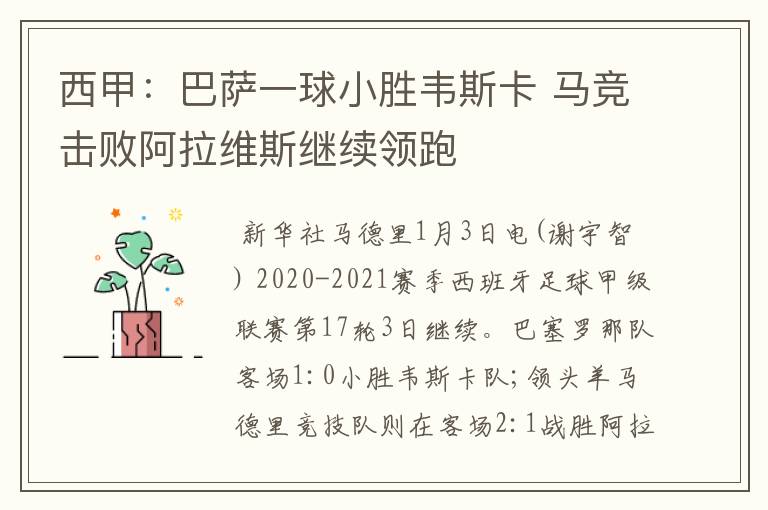 西甲:巴萨一球小胜韦斯卡 马竞击败阿拉维斯继续领跑