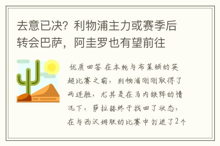 去意已决?利物浦主力或赛季后转会巴萨,阿圭罗也有望前往