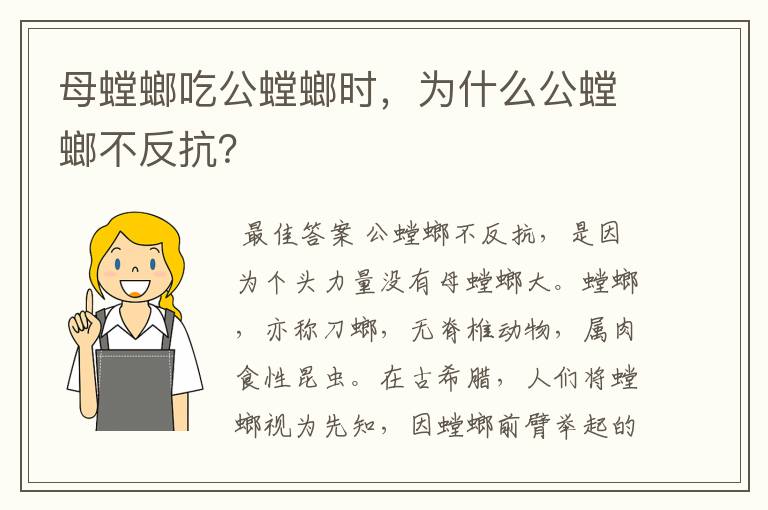 母螳螂吃公螳螂时,为什么公螳螂不反抗?