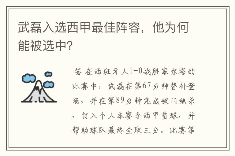 武磊入选西甲最佳阵容,他为何能被选中?
