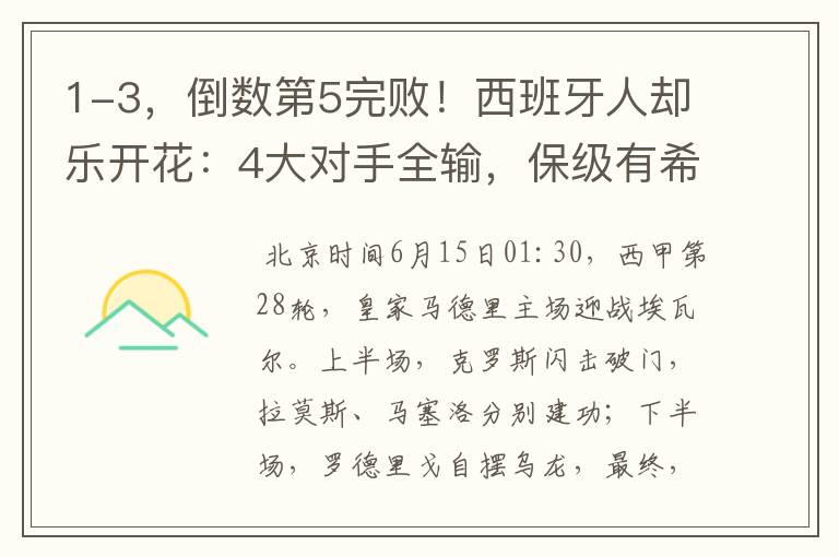 1-3,倒数第5完败!西班牙人却乐开花:4大对手全输,保级有希望
