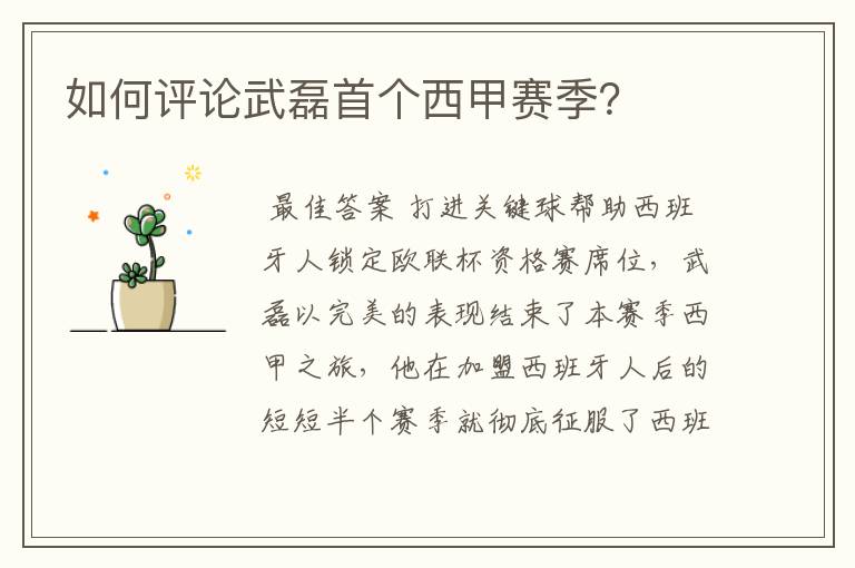 如何评论武磊首个西甲赛季?