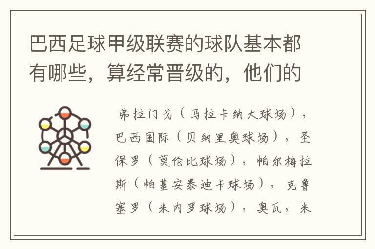巴西足球甲级联赛的球队基本都有哪些,算经常晋级的,他们的球场都叫什么名