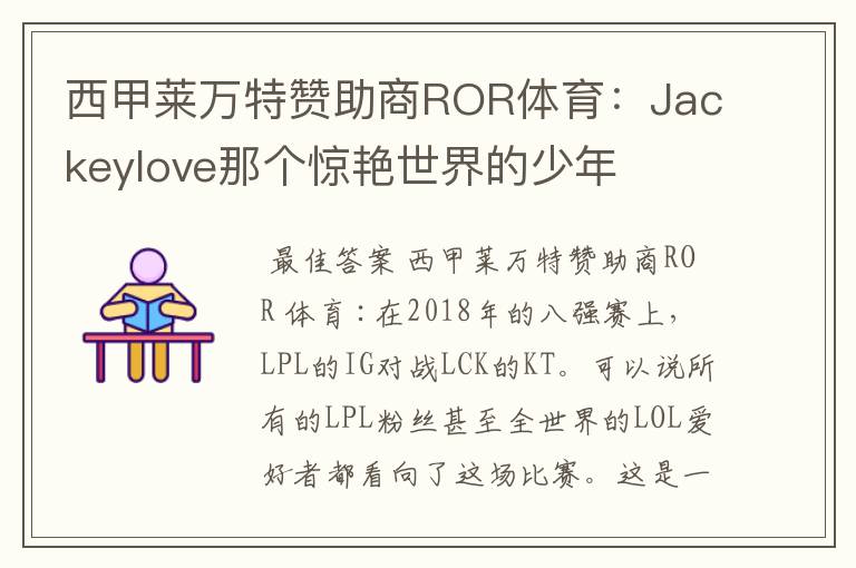 西甲莱万特赞助商ROR体育:Jackeylove那个惊艳世界的少年