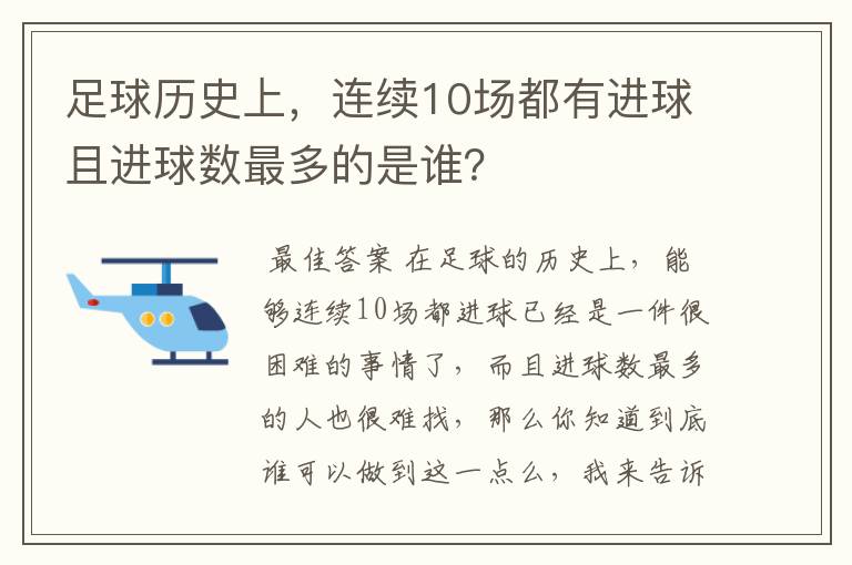 足球历史上,连续10场都有进球且进球数最多的是谁?