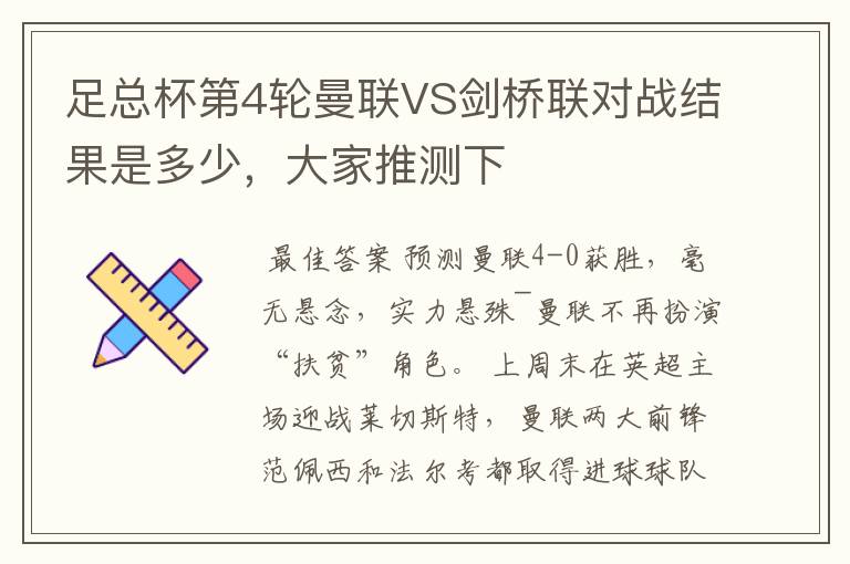 足总杯第4轮曼联VS剑桥联对战结果是多少,大家推测下