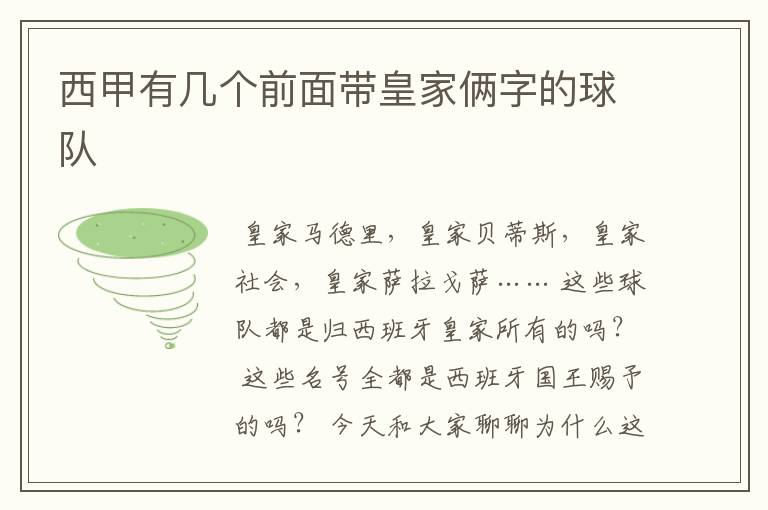 西甲有几个前面带皇家俩字的球队