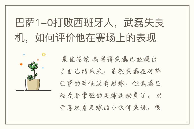 巴萨1-0打败西班牙人,武磊失良机,如何评价他在赛场上的表现?
