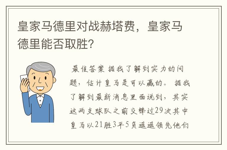 皇家马德里对战赫塔费,皇家马德里能否取胜?